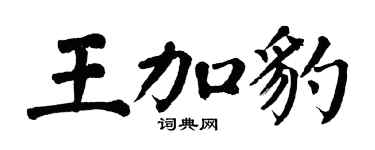 翁闓運王加豹楷書個性簽名怎么寫