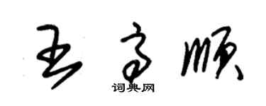 朱錫榮王高順草書個性簽名怎么寫