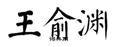 翁闓運王俞淵楷書個性簽名怎么寫