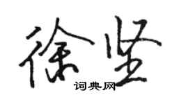 駱恆光徐堅行書個性簽名怎么寫