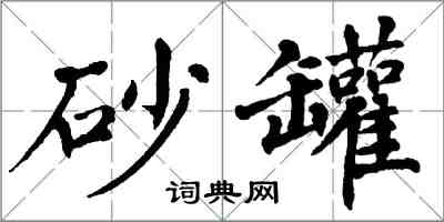 翁闓運砂罐楷書怎么寫