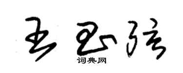 朱錫榮王昌弦草書個性簽名怎么寫