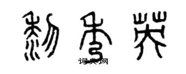 曾慶福黎秀英篆書個性簽名怎么寫