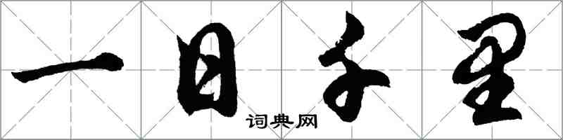 胡問遂一日千里行書怎么寫