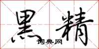 荊霄鵬黑精行書怎么寫
