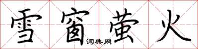 荊霄鵬雪窗螢火楷書怎么寫