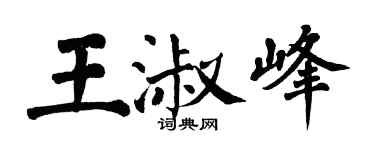 翁闓運王淑峰楷書個性簽名怎么寫