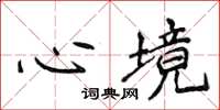侯登峰心境楷書怎么寫