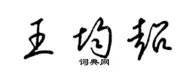 梁錦英王均超草書個性簽名怎么寫