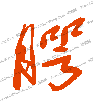 給小楷書法_給字書法_小楷字典