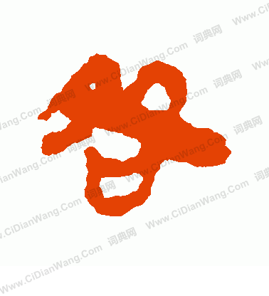 寫的馬王堆帛書