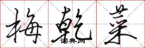 駱恆光梅乾菜行書怎么寫