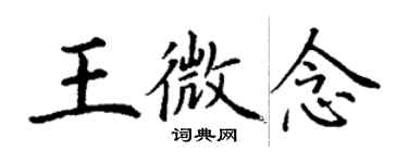 丁謙王微念楷書個性簽名怎么寫