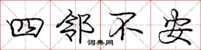 龐中華四鄰不安行書怎么寫