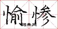 龐中華愉慘楷書怎么寫