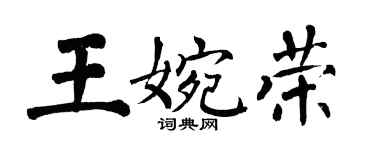 翁闓運王婉榮楷書個性簽名怎么寫
