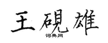 何伯昌王硯雄楷書個性簽名怎么寫