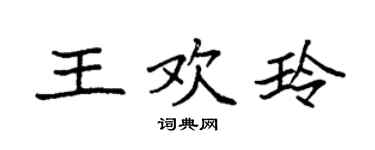 袁強王歡玲楷書個性簽名怎么寫