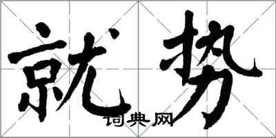 翁闓運就勢楷書怎么寫