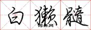 荊霄鵬白獺髓行書怎么寫