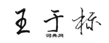 駱恆光王於標行書個性簽名怎么寫