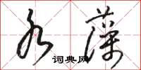 駱恆光水藻草書怎么寫