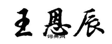 胡問遂王恩辰行書個性簽名怎么寫
