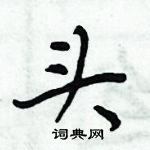 周炳元寫的硬筆楷書頭