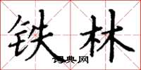 丁謙鐵林楷書怎么寫