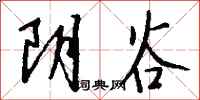 錢沛雲陰谷行書怎么寫