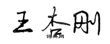 曾慶福王杏剛行書個性簽名怎么寫