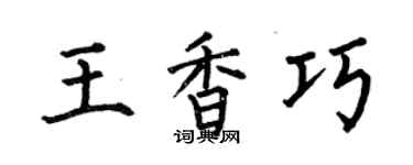 何伯昌王香巧楷書個性簽名怎么寫