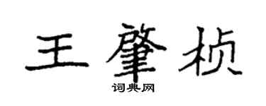 袁強王肇楨楷書個性簽名怎么寫