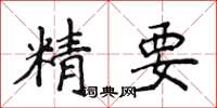 侯登峰精要楷書怎么寫