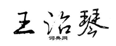 曾慶福王治琴行書個性簽名怎么寫
