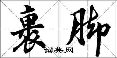 胡問遂裹腳行書怎么寫