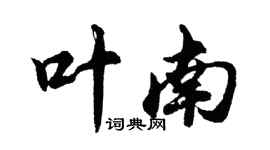 胡問遂葉南行書個性簽名怎么寫