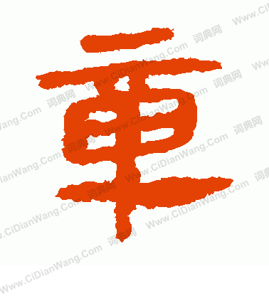 馬王堆帛書寫的章