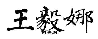 翁闓運王毅娜楷書個性簽名怎么寫
