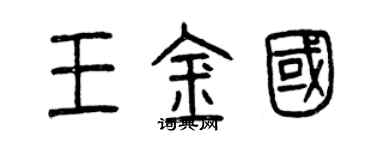 曾慶福王金國篆書個性簽名怎么寫