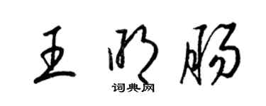 梁錦英王明腸草書個性簽名怎么寫