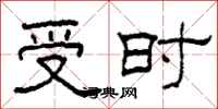柯春海受時隸書怎么寫