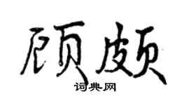 曾慶福顧頗行書個性簽名怎么寫