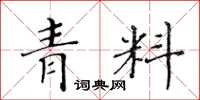 黃華生青料楷書怎么寫