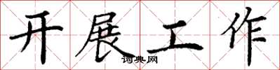 丁謙開展工作楷書怎么寫