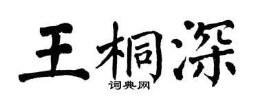翁闓運王桐深楷書個性簽名怎么寫