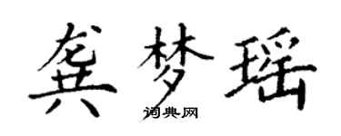 丁謙龔夢瑤楷書個性簽名怎么寫