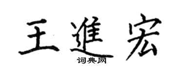 何伯昌王進宏楷書個性簽名怎么寫