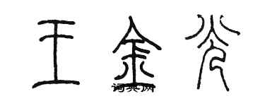 陳墨王金光篆書個性簽名怎么寫