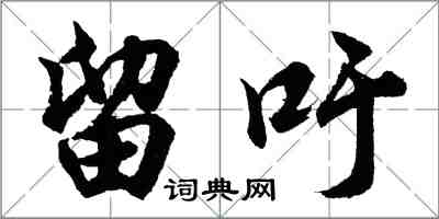 胡問遂留吁行書怎么寫